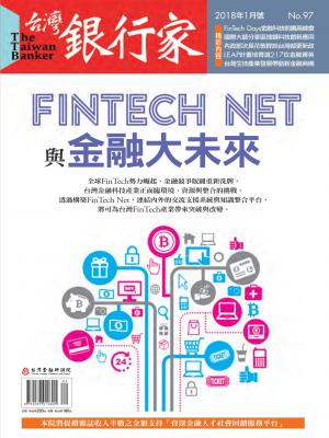 台灣銀行家雜誌 2018年1月號 No.97