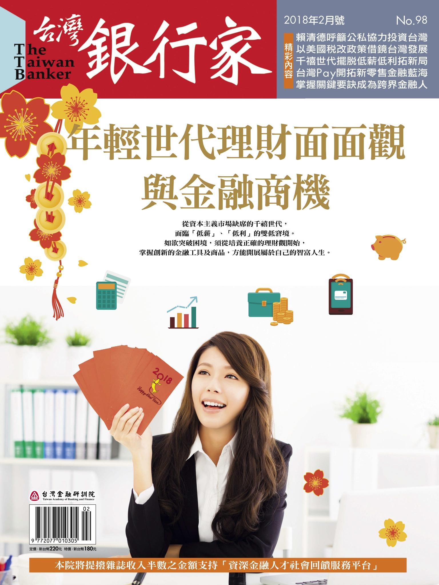  台灣銀行家雜誌 2018年2月號 No.98