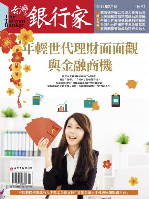  台灣銀行家雜誌 2018年2月號 No.98