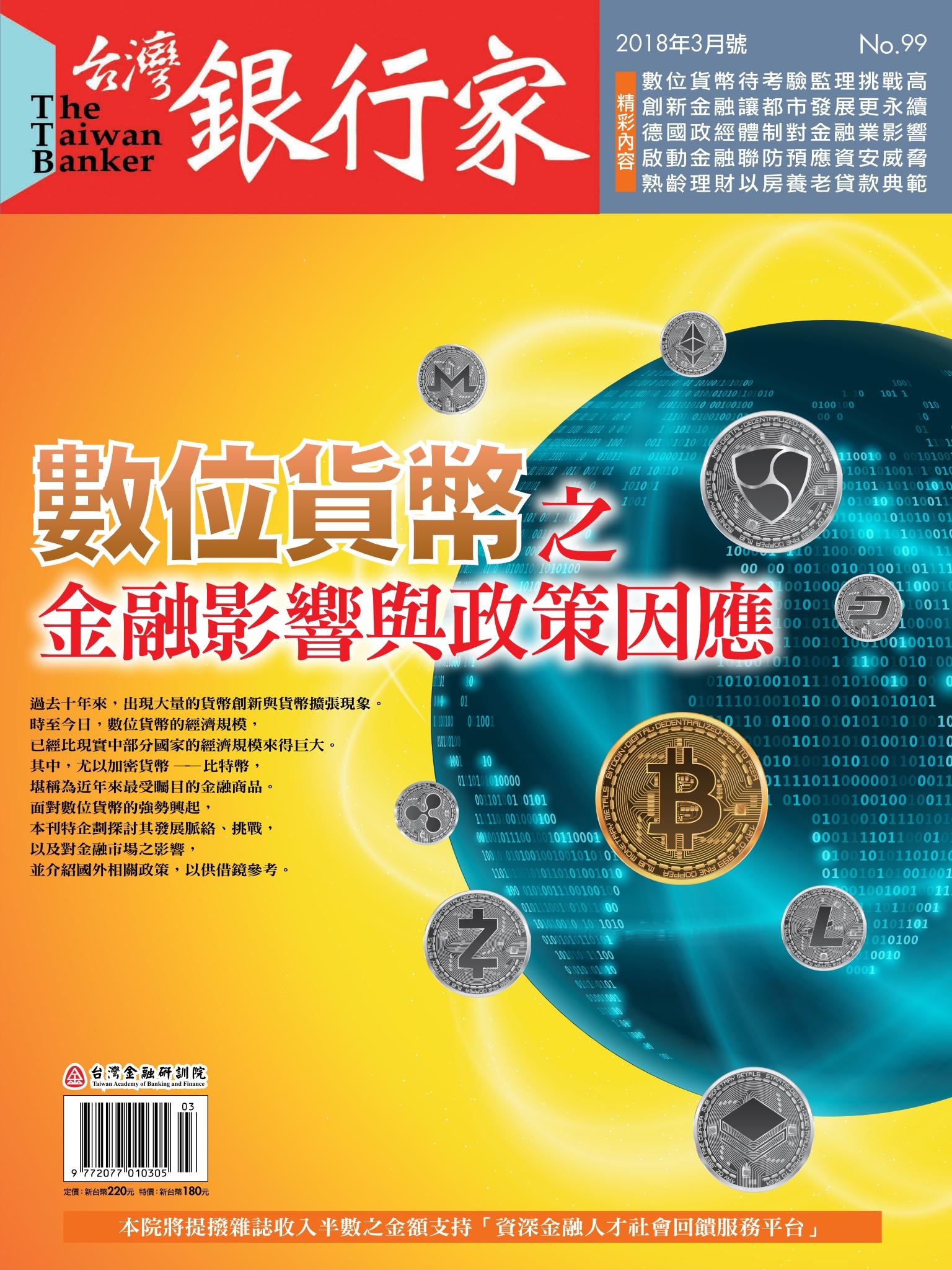  台灣銀行家雜誌 2018年3月號 No.99