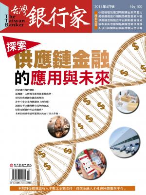 台灣銀行家雜誌 2018年4月號 No.100