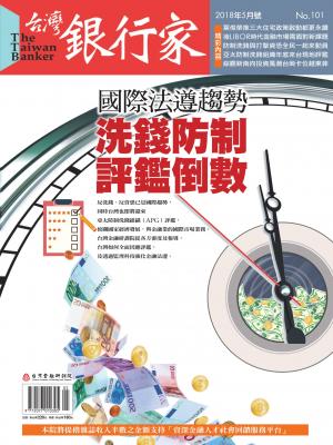  台灣銀行家雜誌 2018年5月號 No.101