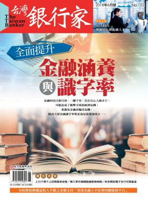 台灣銀行家雜誌 2018年6月號 No.102
