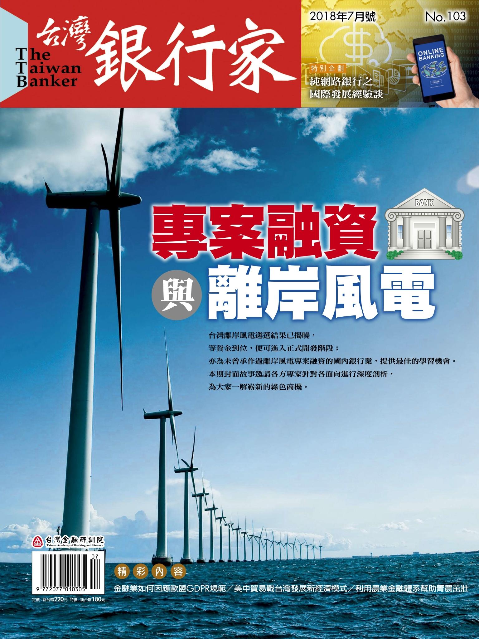  台灣銀行家雜誌 2018年7月號 No.103