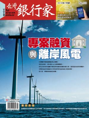  台灣銀行家雜誌 2018年7月號 No.103