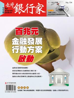  台灣銀行家雜誌 2018年8月號 No.104