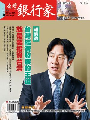  台灣銀行家雜誌 2018年9月號 No.105