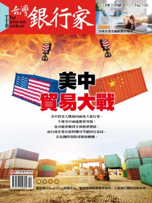  台灣銀行家雜誌 2018年10月號 No.106