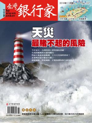  台灣銀行家雜誌 2018年11月號 No.107