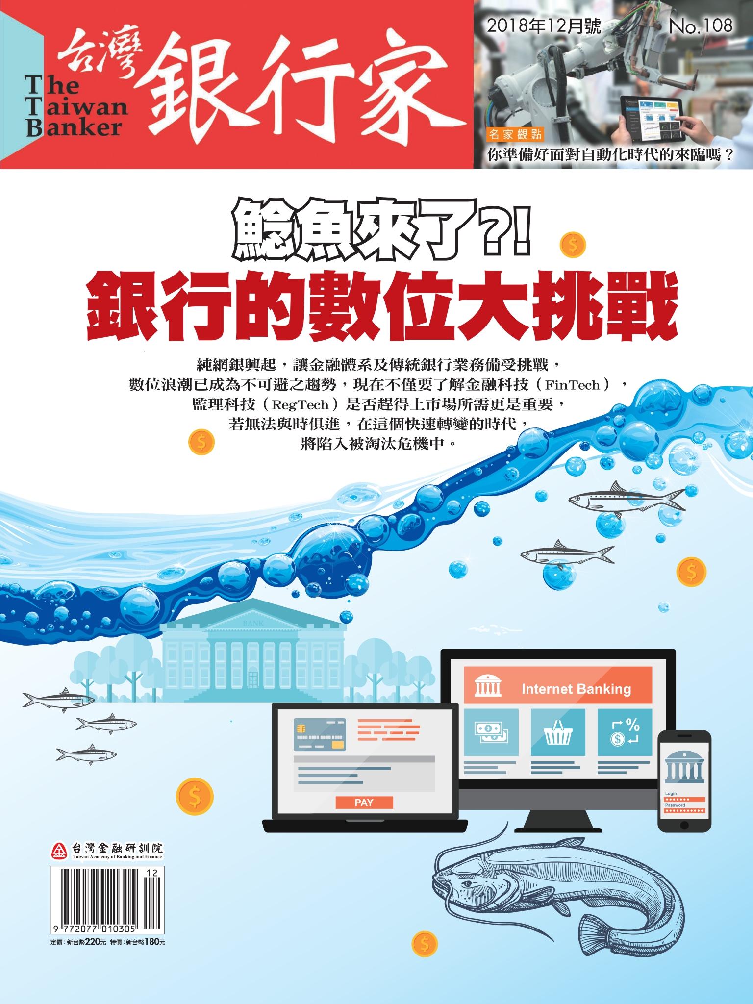  台灣銀行家雜誌 2018年12月號 No.108