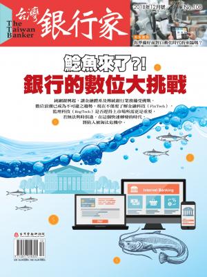  台灣銀行家雜誌 2018年12月號 No.108