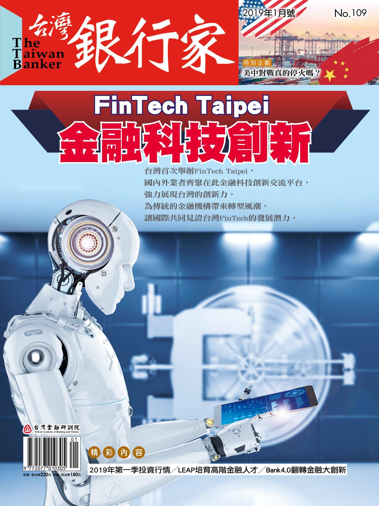 台灣銀行家雜誌 2019年1月號 No.109