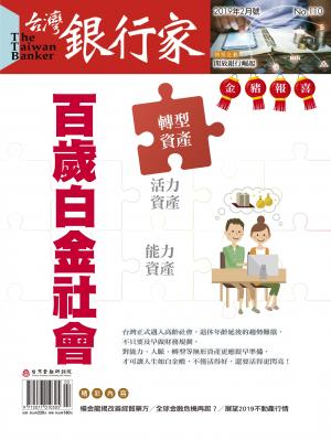 台灣銀行家雜誌 2019年2月號 No.110
