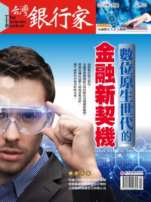 台灣銀行家雜誌 2019年3月號 No.111