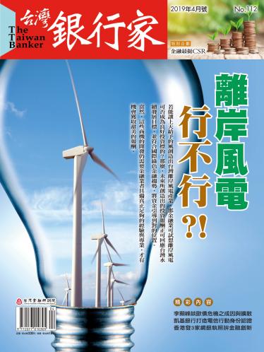 台灣銀行家雜誌 2019年4月號 No.112