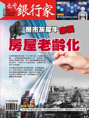 台灣銀行家雜誌 2019年7月號 No.115