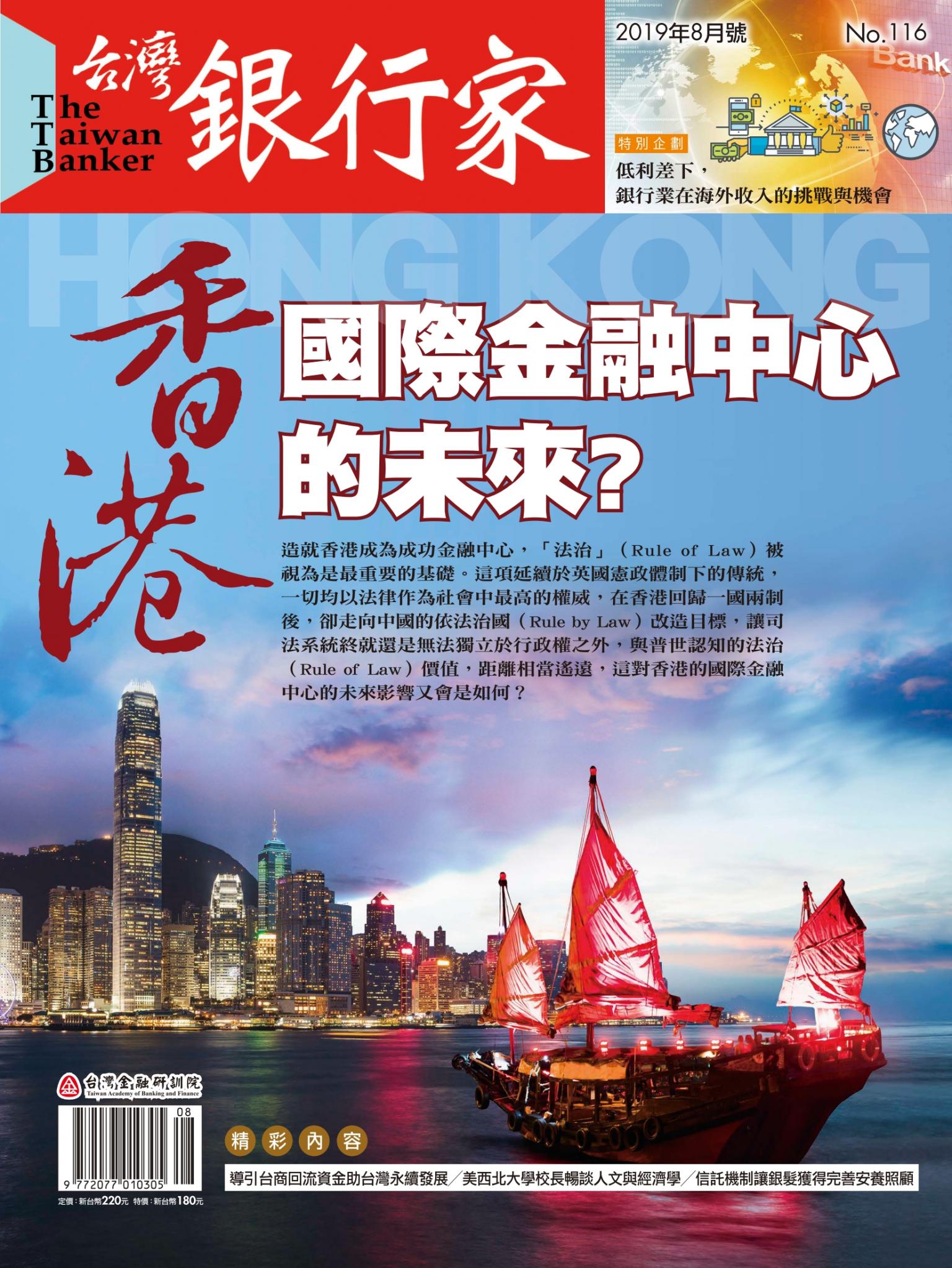 台灣銀行家雜誌 2019年8月號 No.116