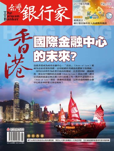 台灣銀行家雜誌 2019年8月號 No.116