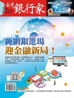 台灣銀行家雜誌 2019年9月號 No.117