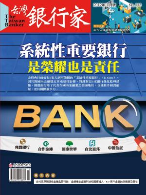 台灣銀行家雜誌 2019年10月號 No.118