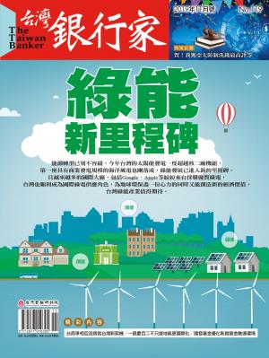 台灣銀行家雜誌 2019年11月號 No.119
