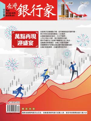 台灣銀行家雜誌 2019年12月號 No.120