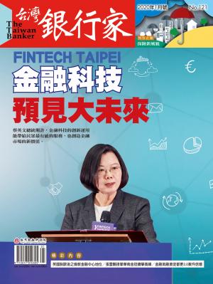 台灣銀行家雜誌 2020年1月號 No.121