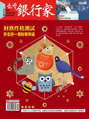 台灣銀行家雜誌 2020年2月號 No.122