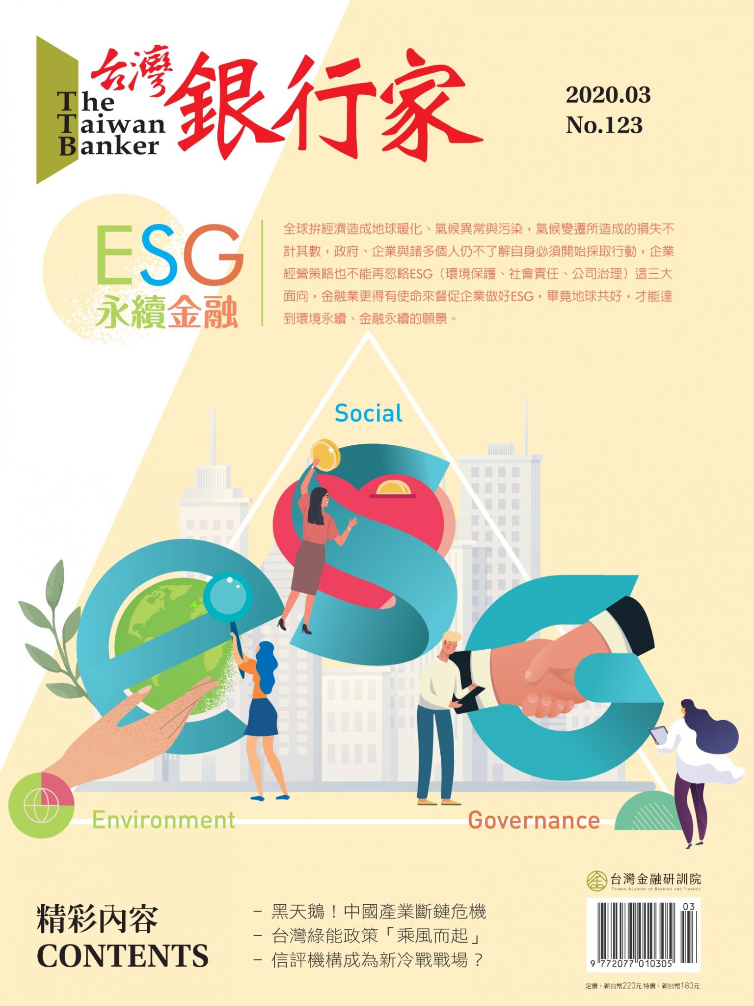 台灣銀行家雜誌 2020年3月號 No.123