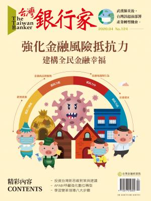 台灣銀行家雜誌 2020年4月號 No.124