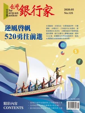 台灣銀行家雜誌 2020年5月號 No.125