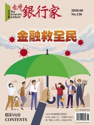 台灣銀行家雜誌 2020年6月號 No.126