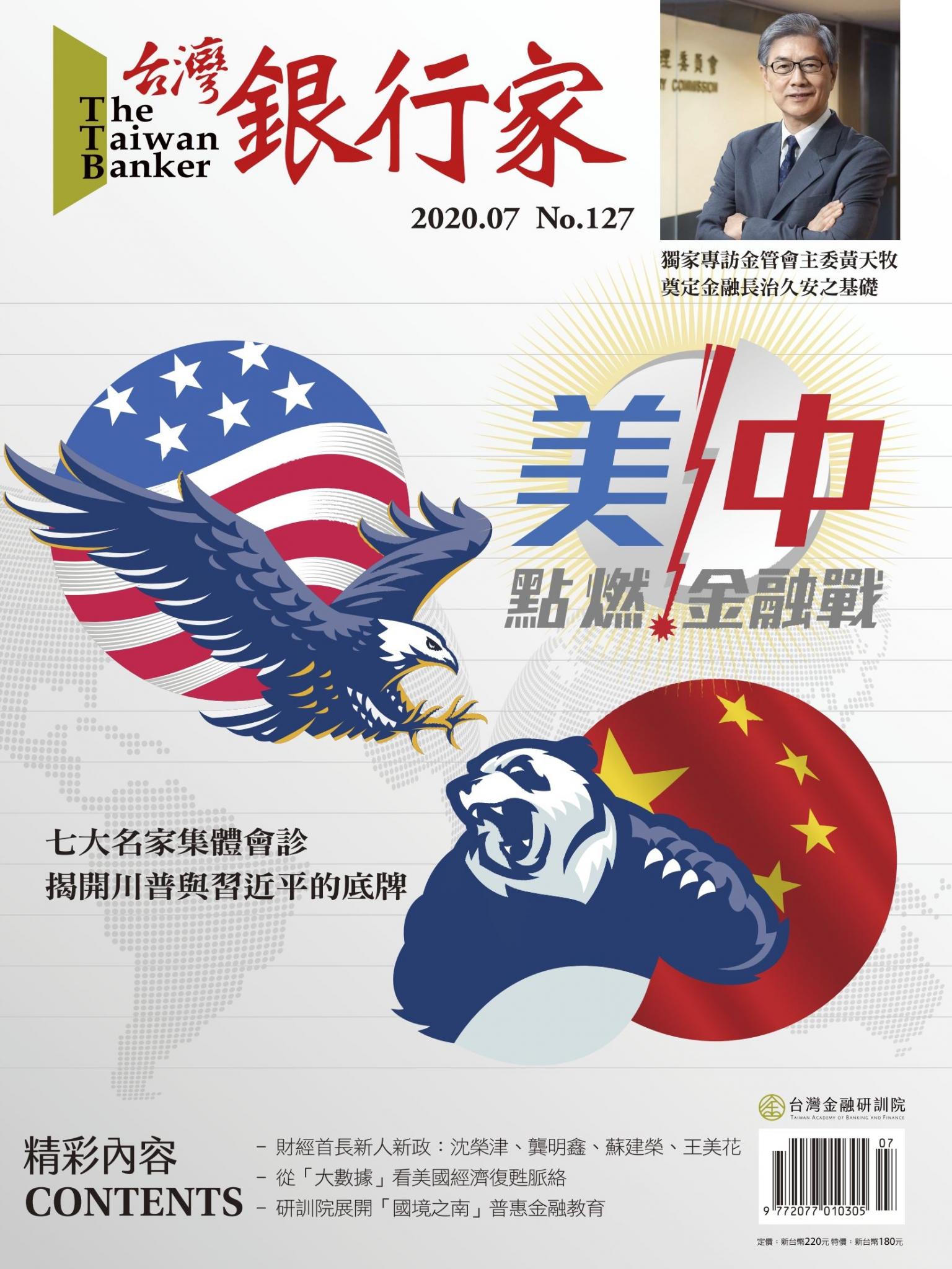 台灣銀行家雜誌 2020年7月號 No.127