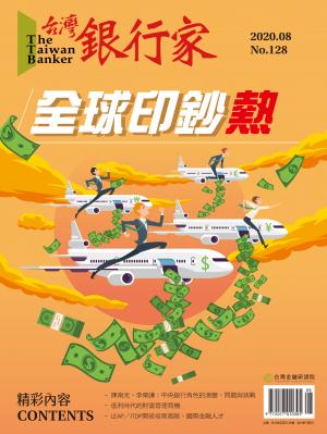 台灣銀行家雜誌 2020年8月號 No.128