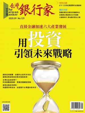 台灣銀行家雜誌 2020年9月號 No.129