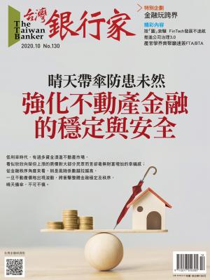 台灣銀行家雜誌 2020年10月號 No.130