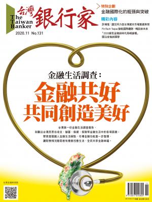 台灣銀行家雜誌 2020年11月號 No.131