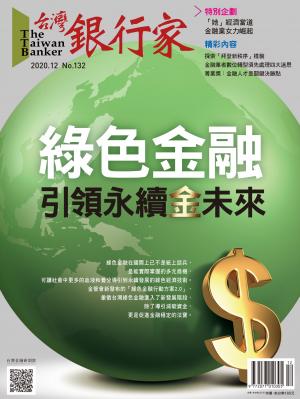 台灣銀行家雜誌 2020年12月號 No.132