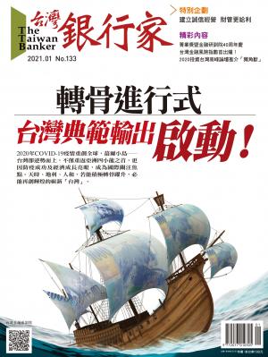 台灣銀行家雜誌 2021年1月號 No.133