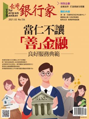 台灣銀行家雜誌 2021年2月號 No.134