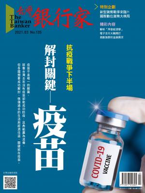 台灣銀行家雜誌 2021年3月號 No.135
