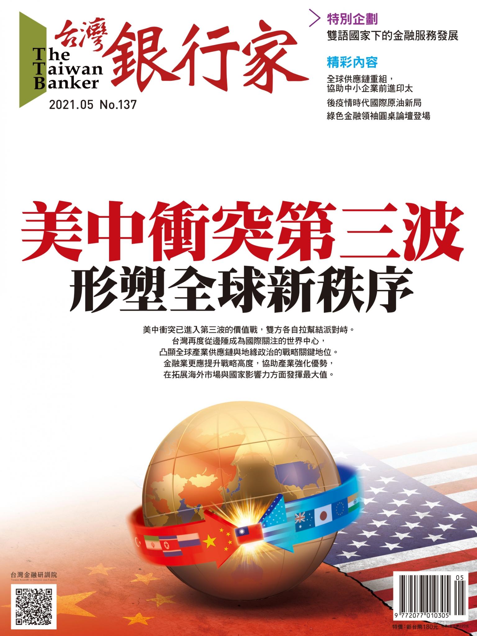 台灣銀行家雜誌 2021年5月號 No.137