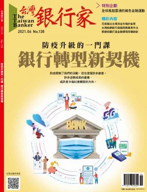 台灣銀行家雜誌 2021年6月號 No.138