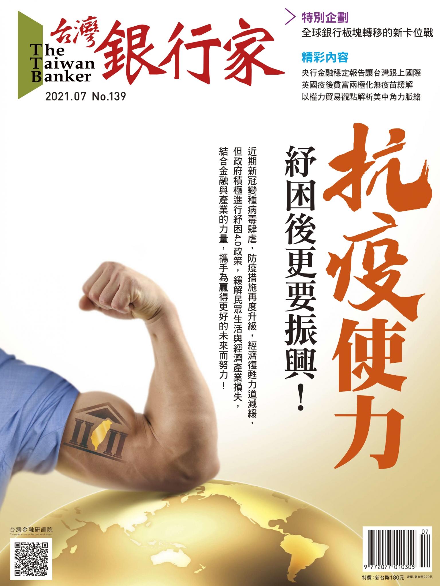 台灣銀行家雜誌 2021年7月號 No.139