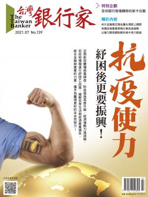 台灣銀行家雜誌 2021年7月號 No.139