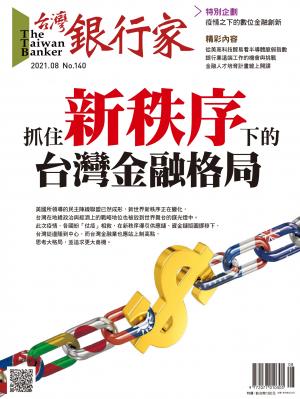 台灣銀行家雜誌 2021年8月號 No.140