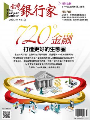 台灣銀行家雜誌 2021年10月號 No.142