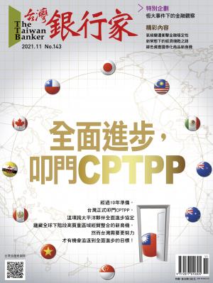 台灣銀行家雜誌 2021年11月號 No.143