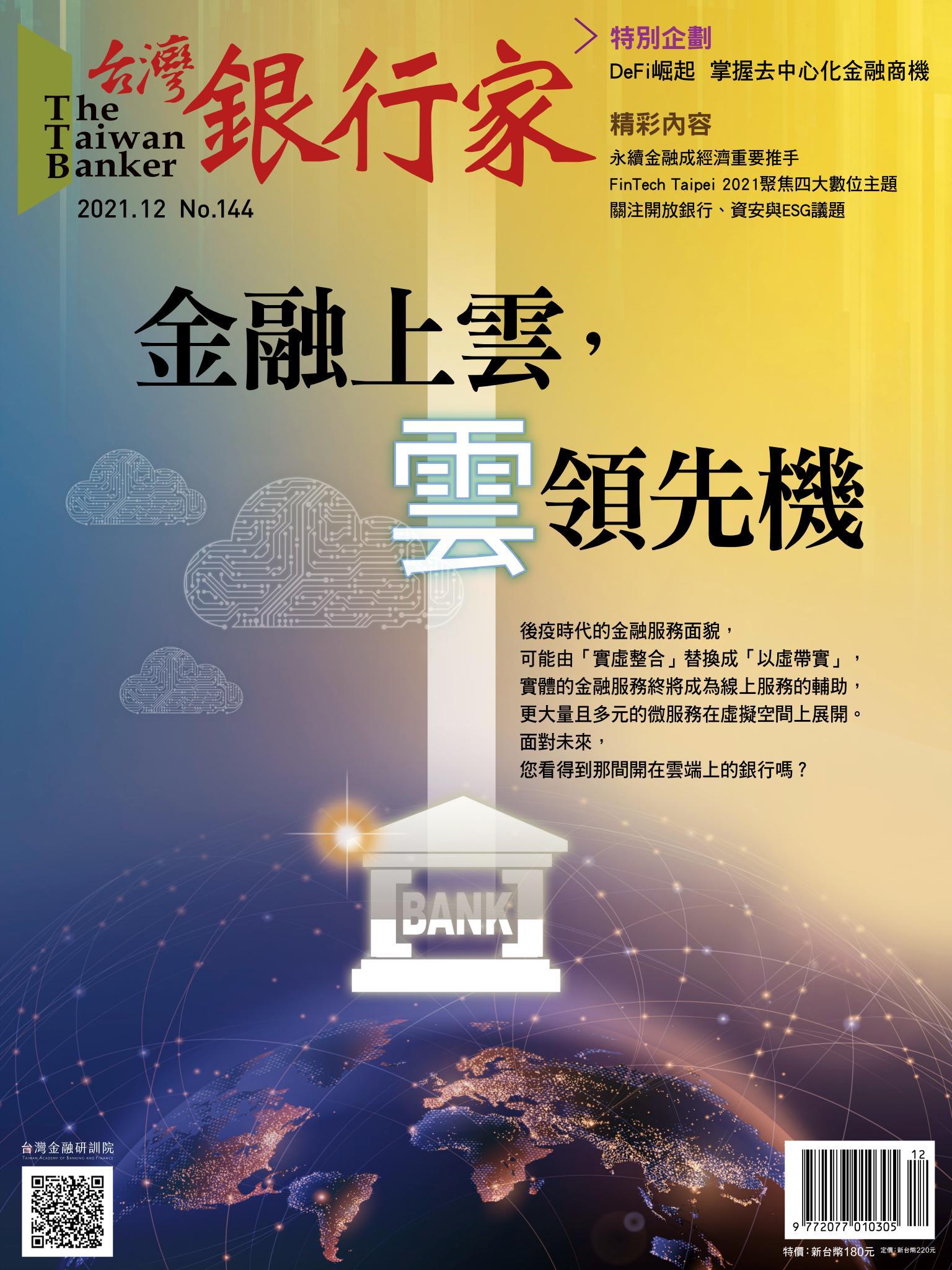 台灣銀行家雜誌 2021年12月號 No.144