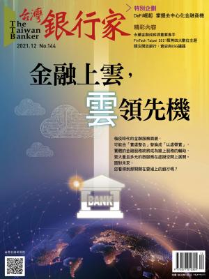 台灣銀行家雜誌 2021年12月號 No.144